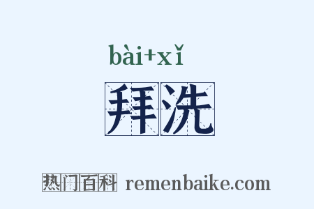 拜洗是什么意思的图片